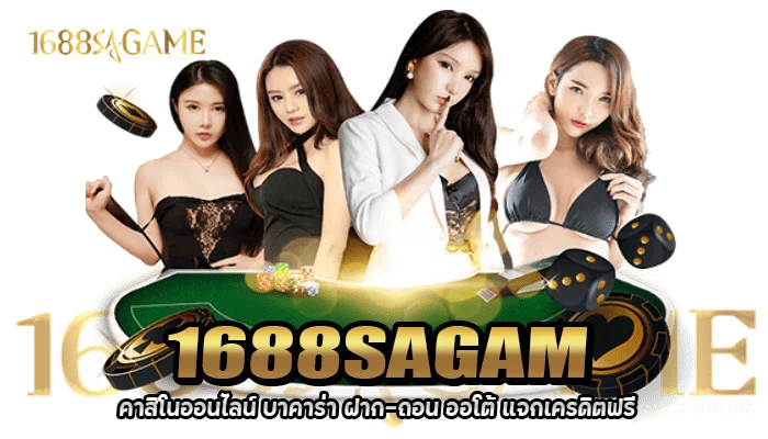 SAGAME คาสิโนออนไลน์แจกเครดิต