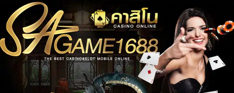 SAGame1688 คาสิโนออนไลน์ แพลตฟอร์มเกมส์พนันที่คุณวางใจได้