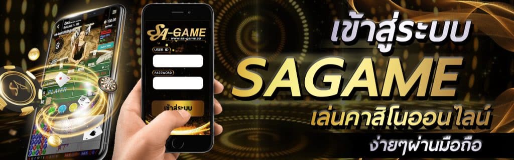 sa gaming เข้าสู่ระบบ ทางเข้า sagame เล่นคาสิโนออนไลน์ ง่ายๆผ่านมือถือ x