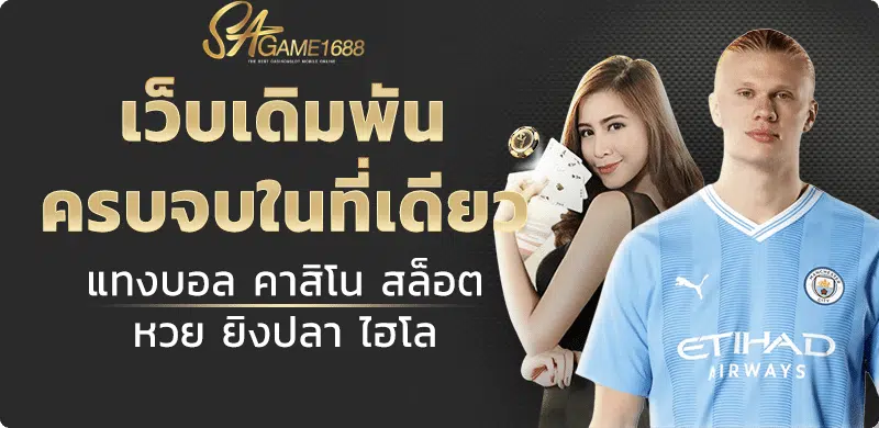 เกมคาสิโน SAGame1688 คืออะไร?