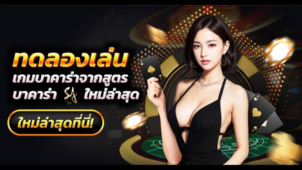 sagame ทดลองเล่นเกมบาคาร่าฟรี